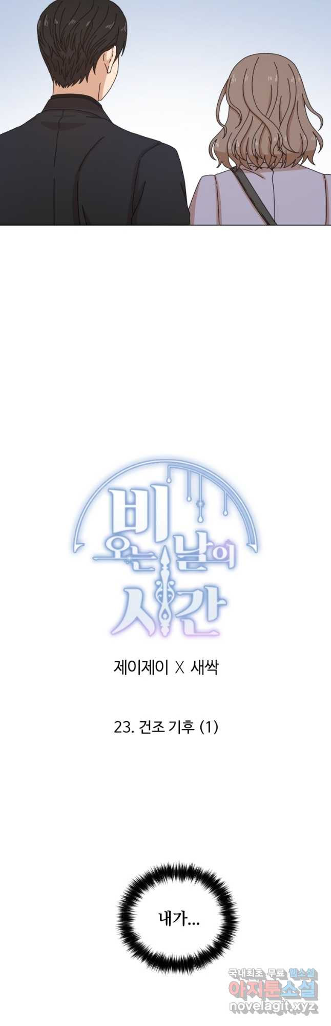 비오는 날의 시간 23화 - 웹툰 이미지 22