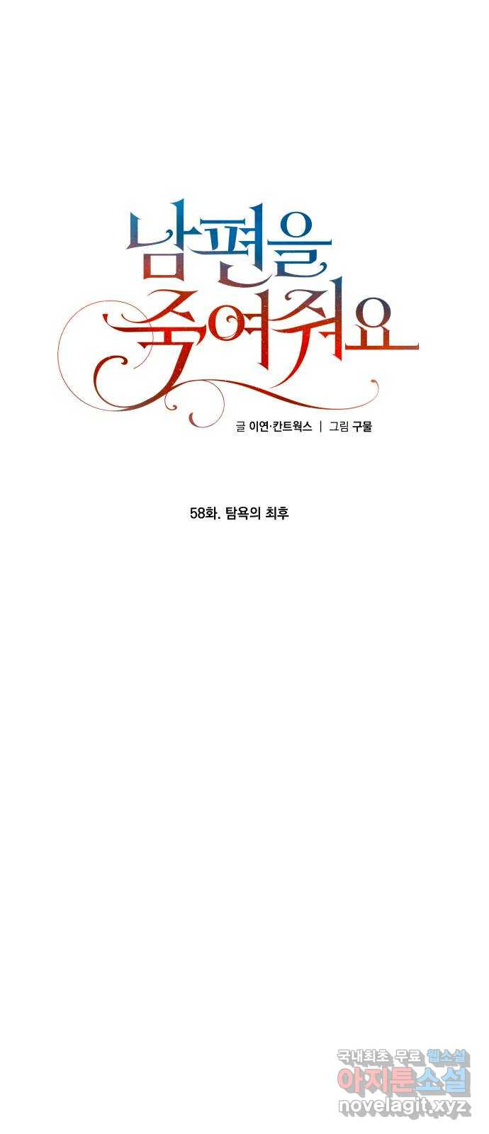 남편을 죽여줘요 58화 : 탐욕의 최후 - 웹툰 이미지 1