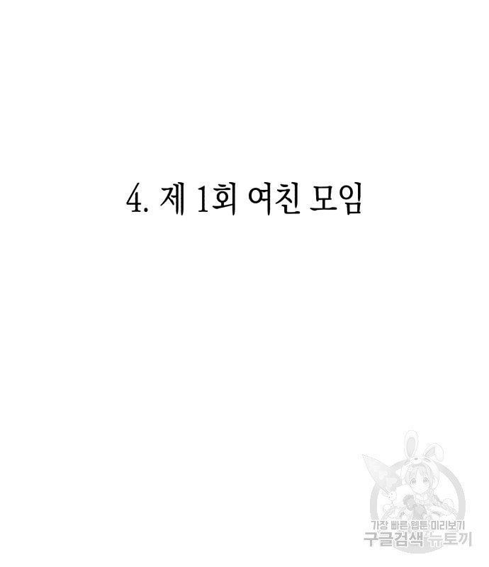 여친을 찾아서 4화 - 웹툰 이미지 85