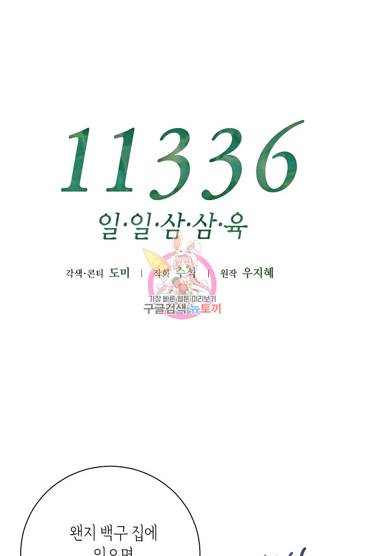 11336(일일삼삼육) 19화 - 웹툰 이미지 1