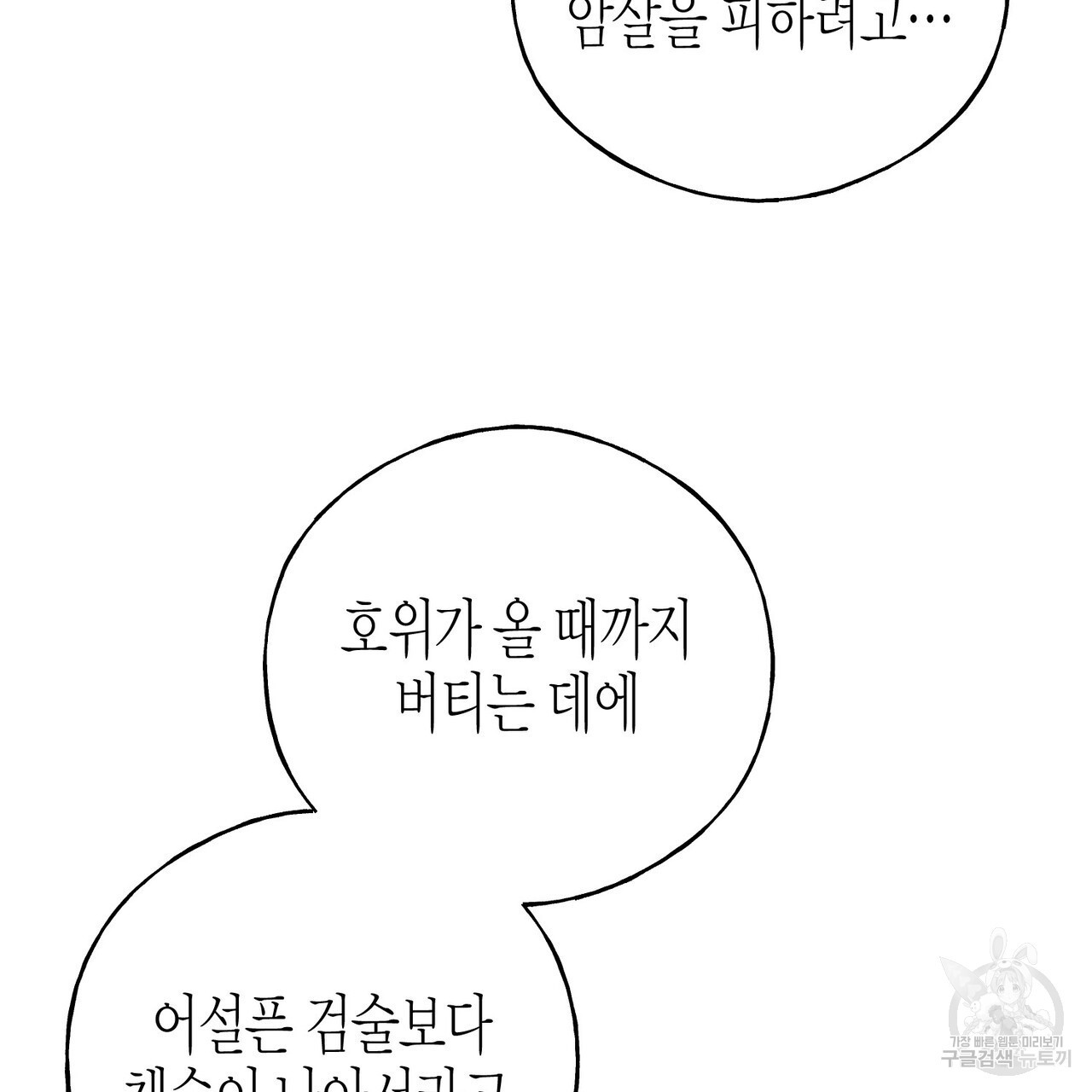 까마귀는 반짝이는 것을 좋아해 104화 - 웹툰 이미지 79