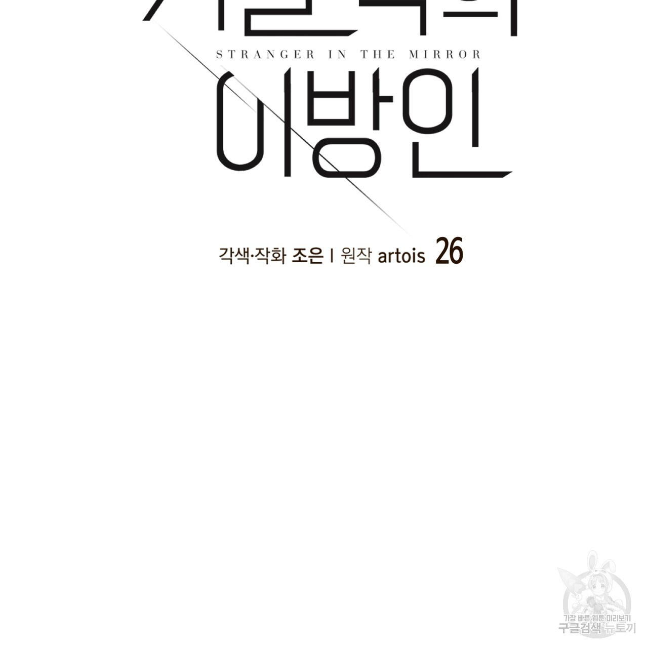 거울 속의 이방인 26화 - 웹툰 이미지 12