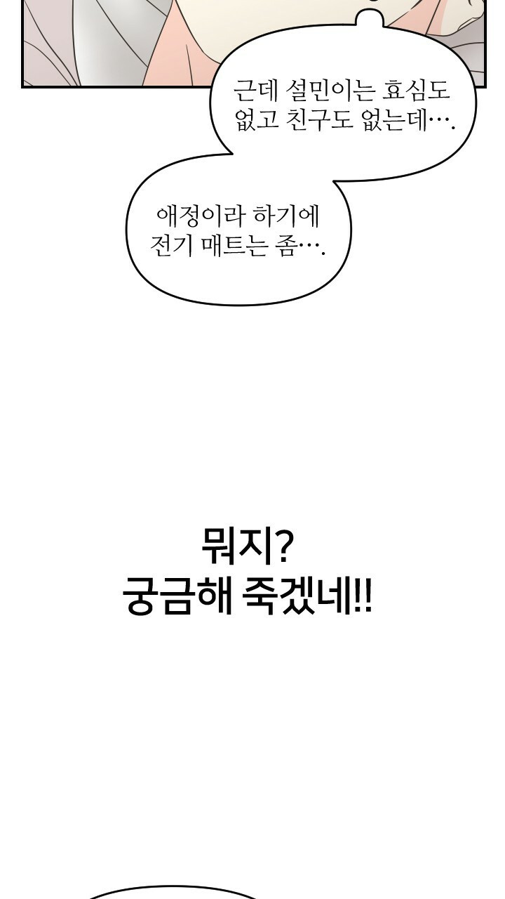 좋아질까 사랑일까 27화 - 웹툰 이미지 67