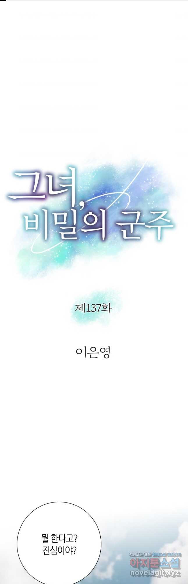 그녀, 비밀의 군주 137화 - 웹툰 이미지 1