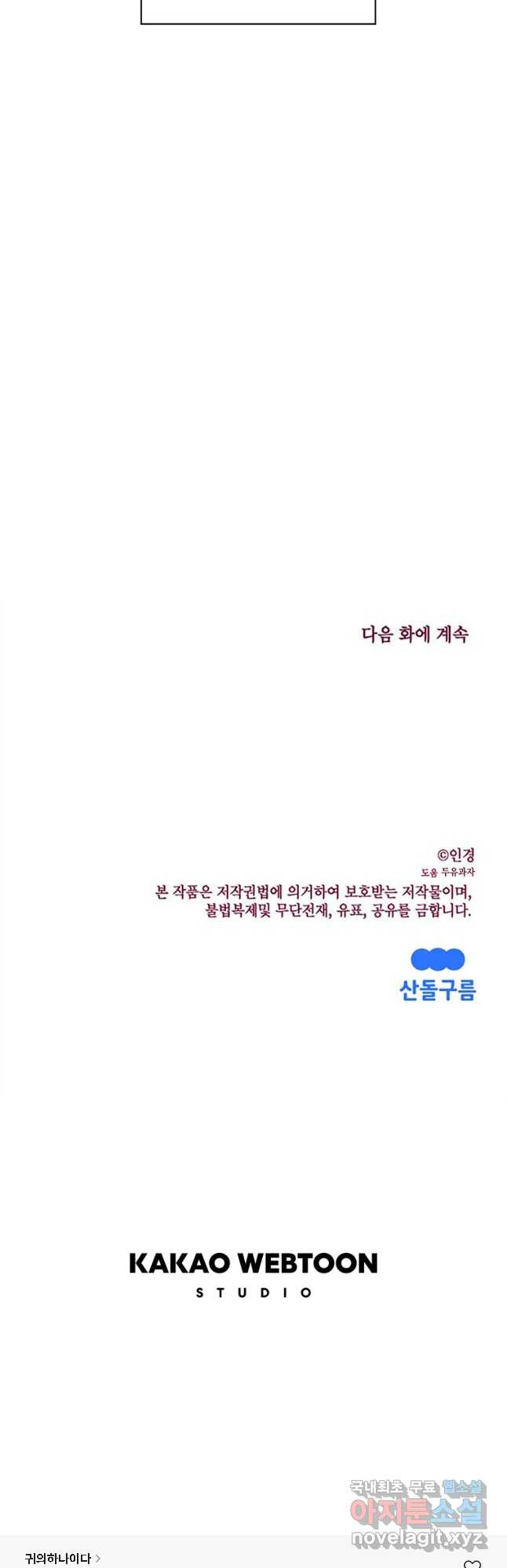 귀의 하나이다 49화 - 웹툰 이미지 50