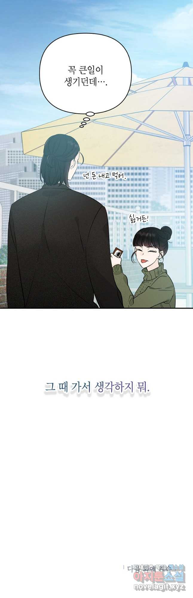 100일의 로맨스 38화 - 웹툰 이미지 38