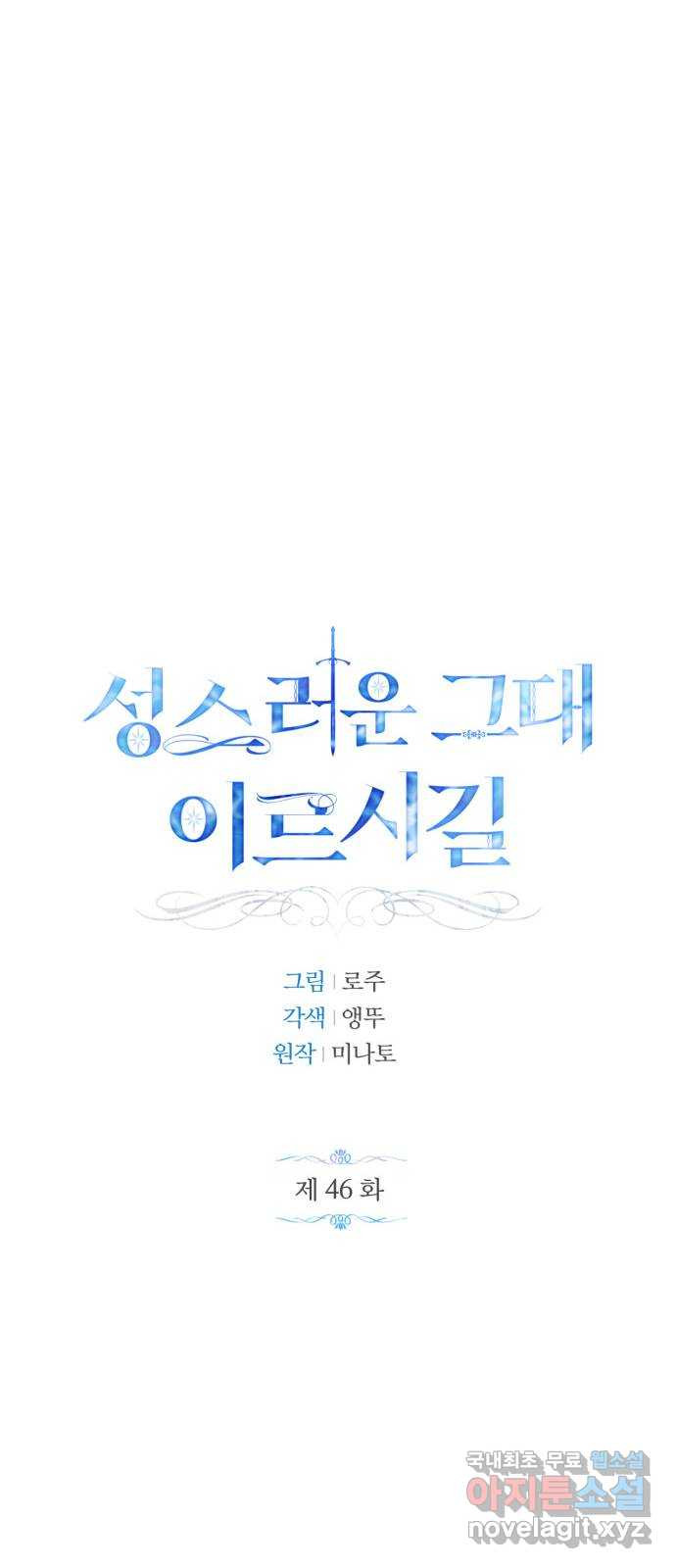 성스러운 그대 이르시길 46화 - 웹툰 이미지 26