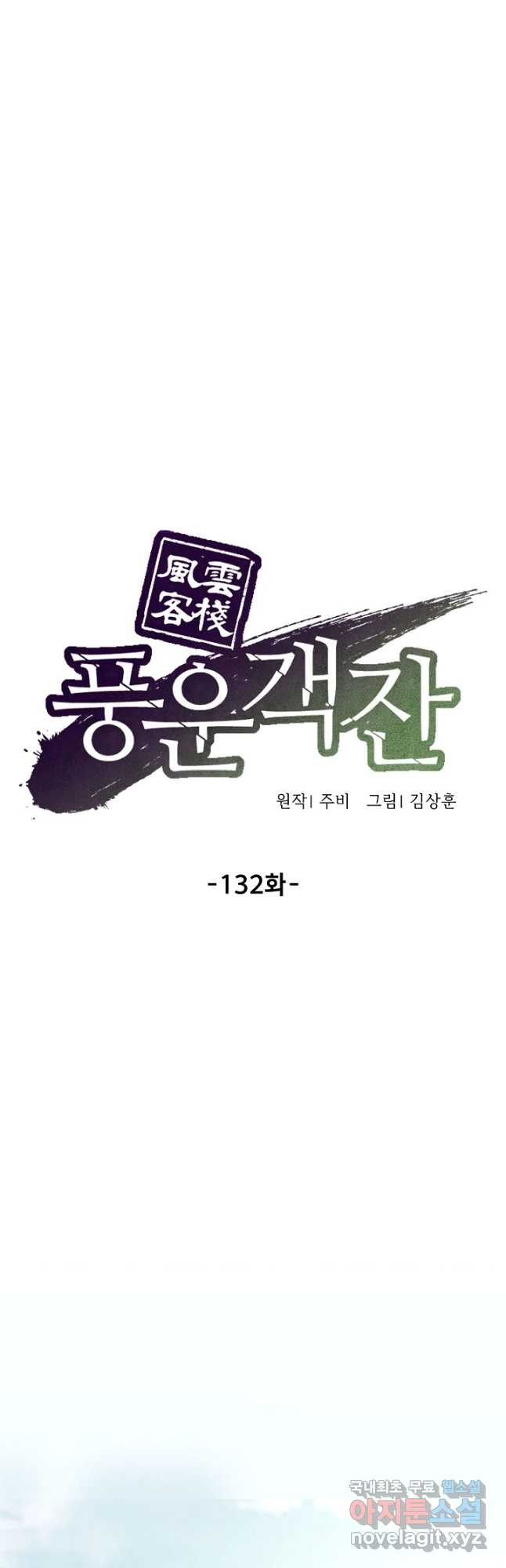 풍운객잔 132화 - 웹툰 이미지 47