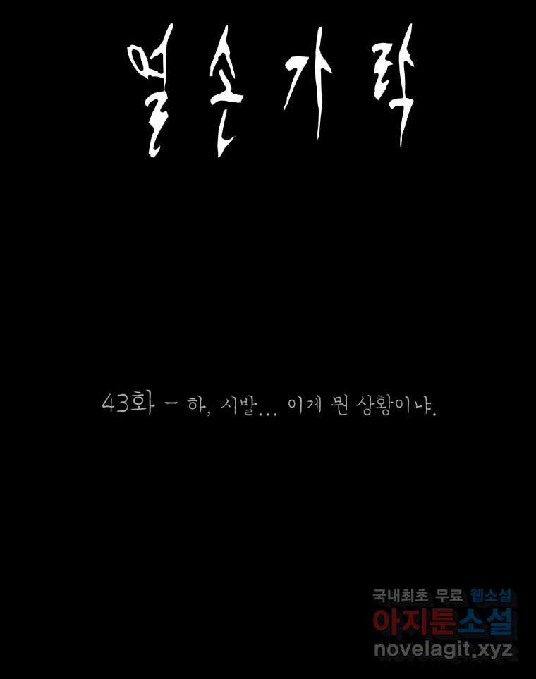 열 손가락 43화 - 웹툰 이미지 32