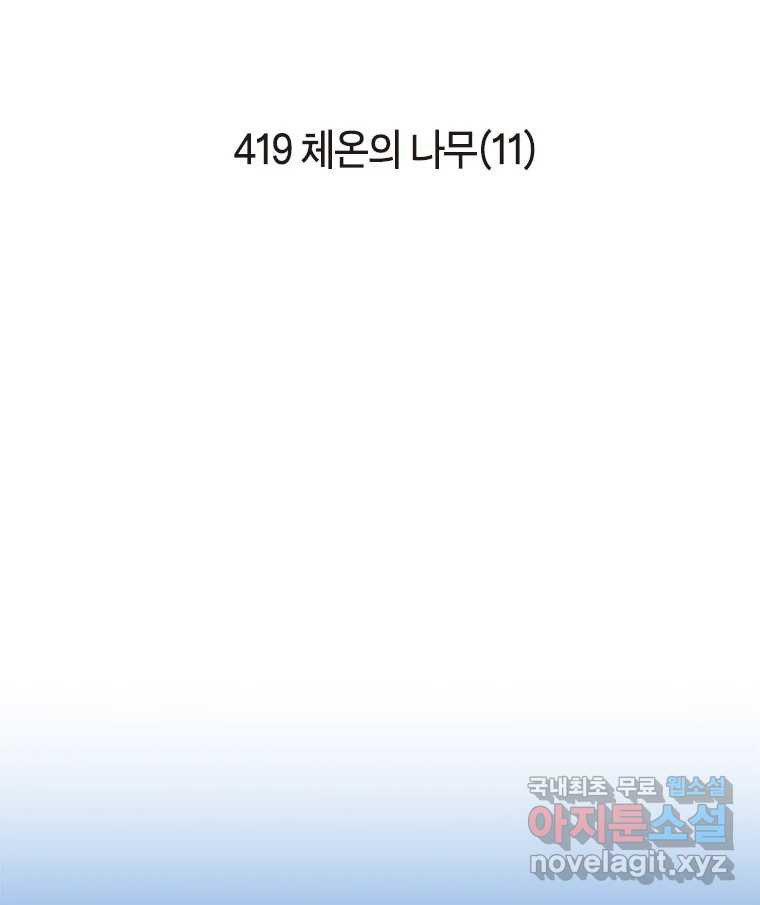 이토록 보통의 419화 체온의 나무(11) - 웹툰 이미지 2