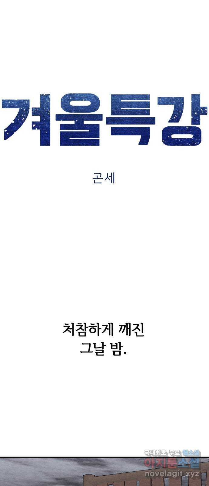 겨울특강 42화 - 웹툰 이미지 13