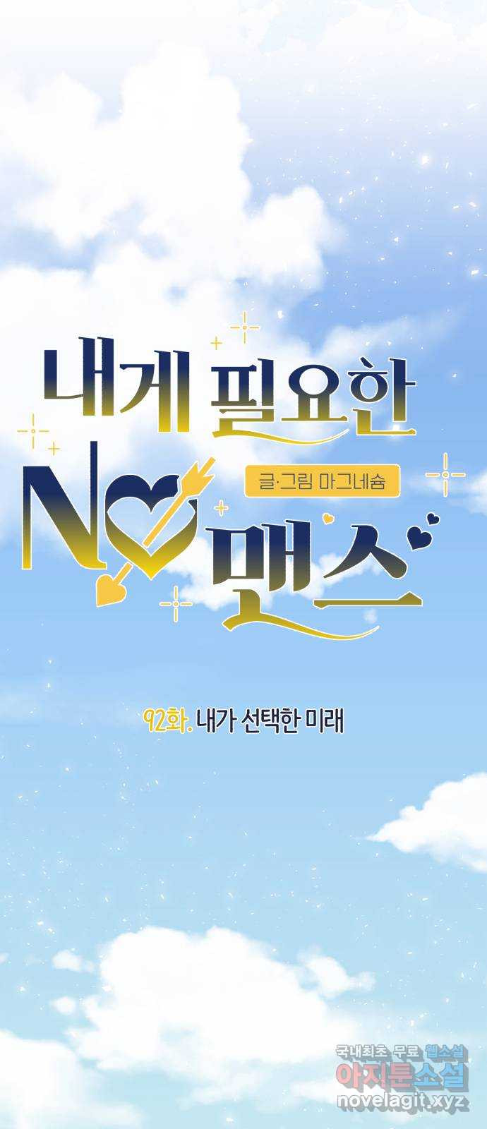 내게 필요한 NO맨스 92화. 내가 선택한 미래 - 웹툰 이미지 15