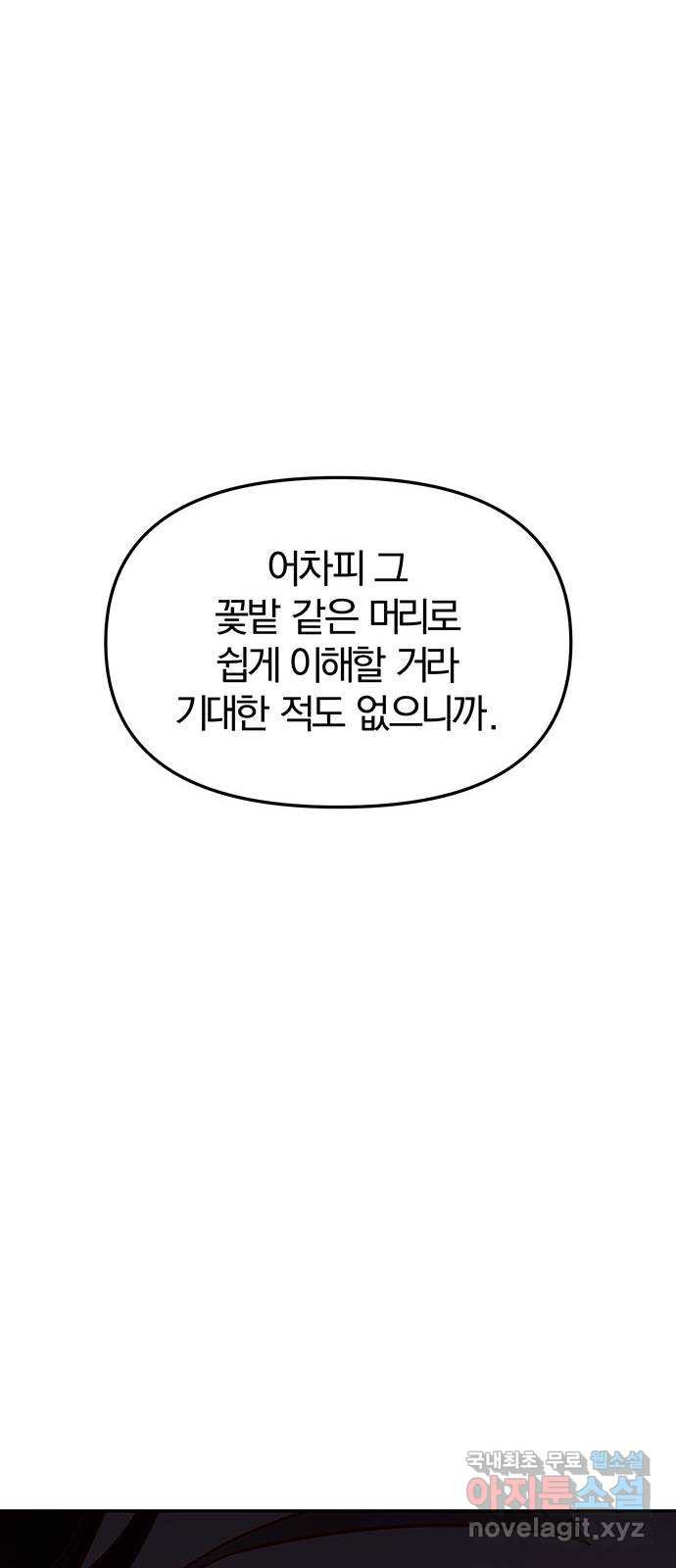 묘령의 황자 91화 속죄양 - 웹툰 이미지 112