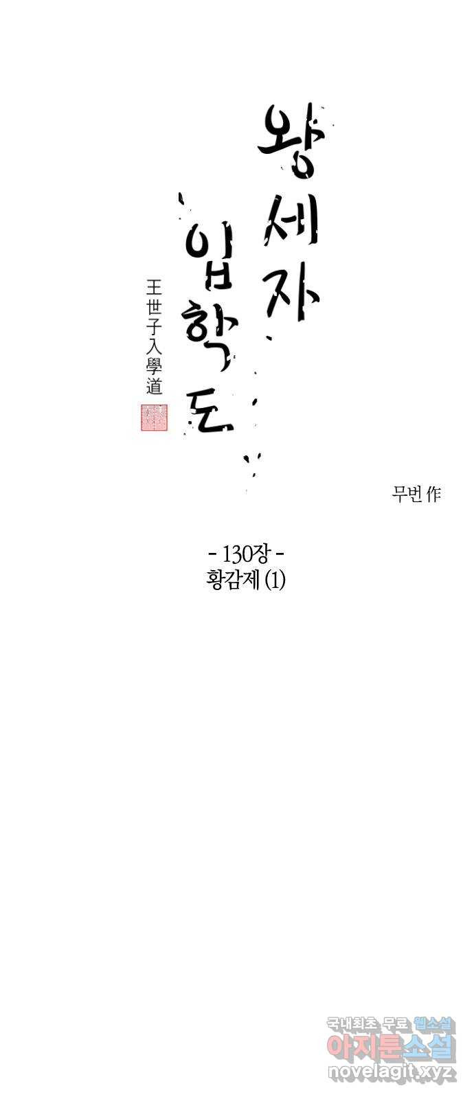 왕세자 입학도 130장 황감제 (1) - 웹툰 이미지 3