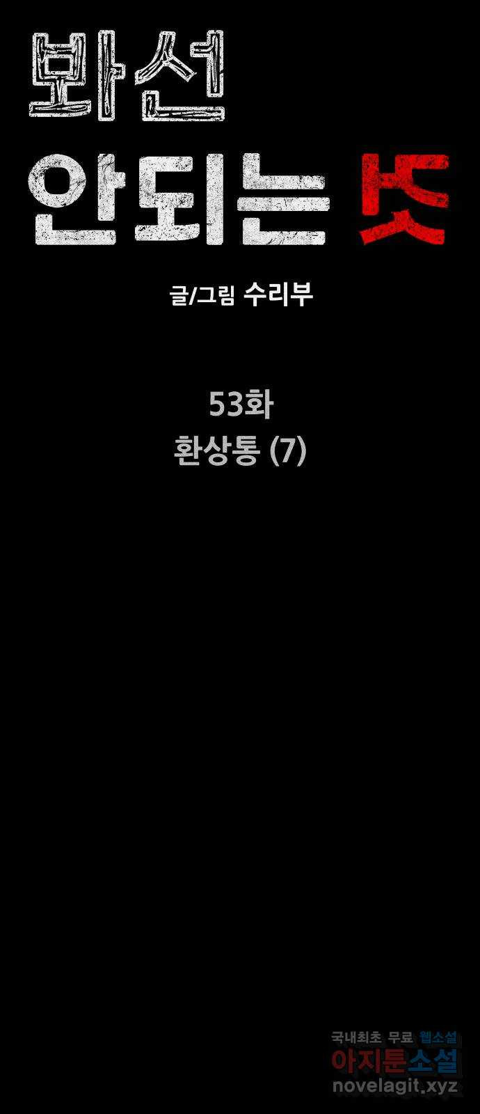 봐선 안되는 것 53화 환상통 (7) 完 - 웹툰 이미지 9