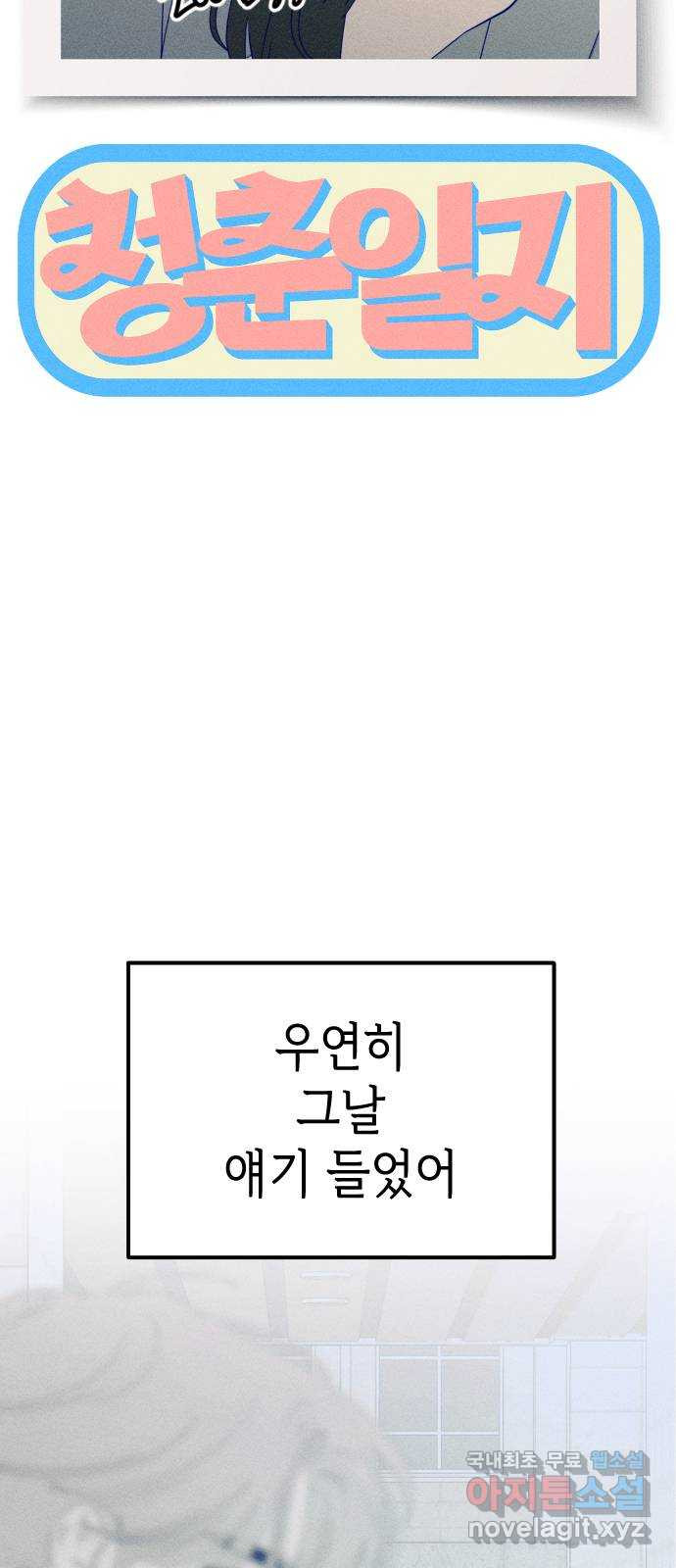 청춘일지 56화 - 웹툰 이미지 8