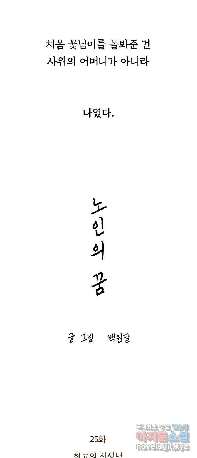 노인의 꿈 25화 최고의 선생님 - 웹툰 이미지 33