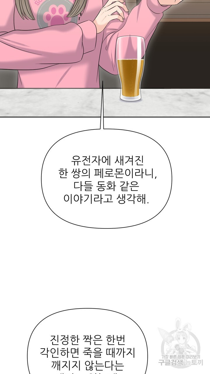 어느 알파랑 할래요? 87화 - 웹툰 이미지 99