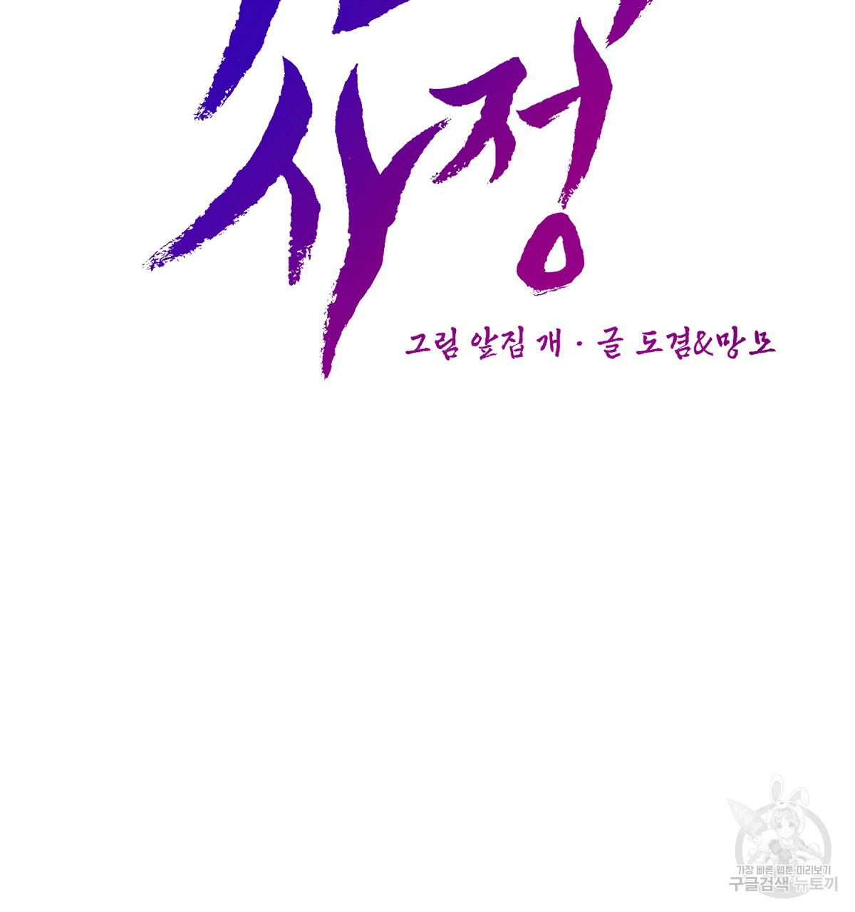 악인의 사정 36화 - 웹툰 이미지 41