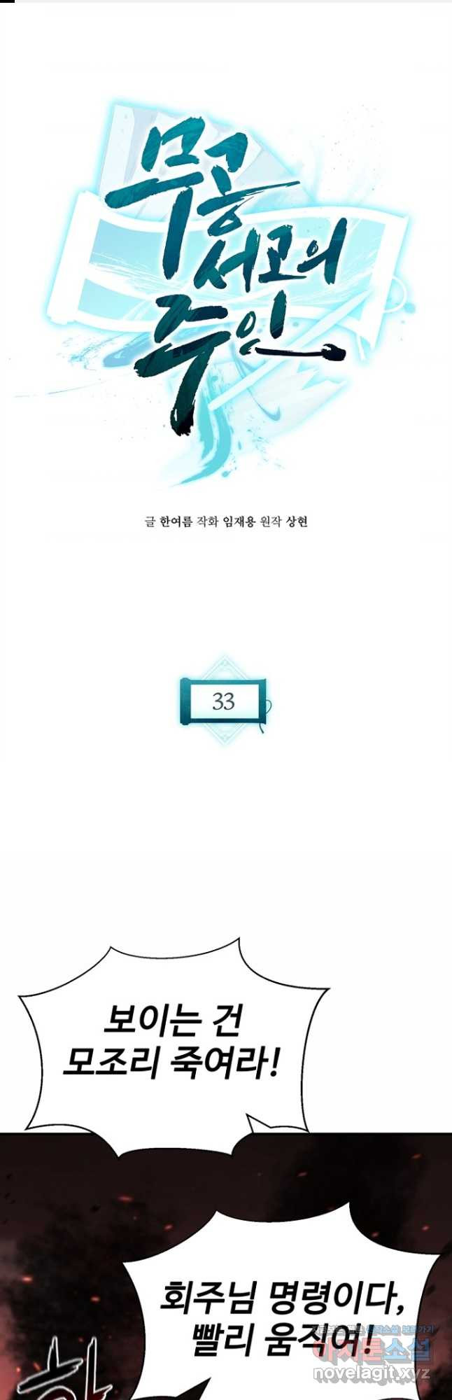 무공서고의 주인 33화 - 웹툰 이미지 1