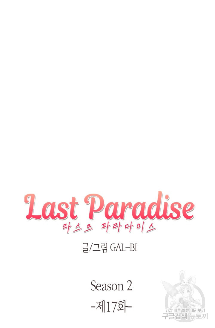 라스트 파라다이스(Last Paradise) 시즌2 17화 - 웹툰 이미지 5