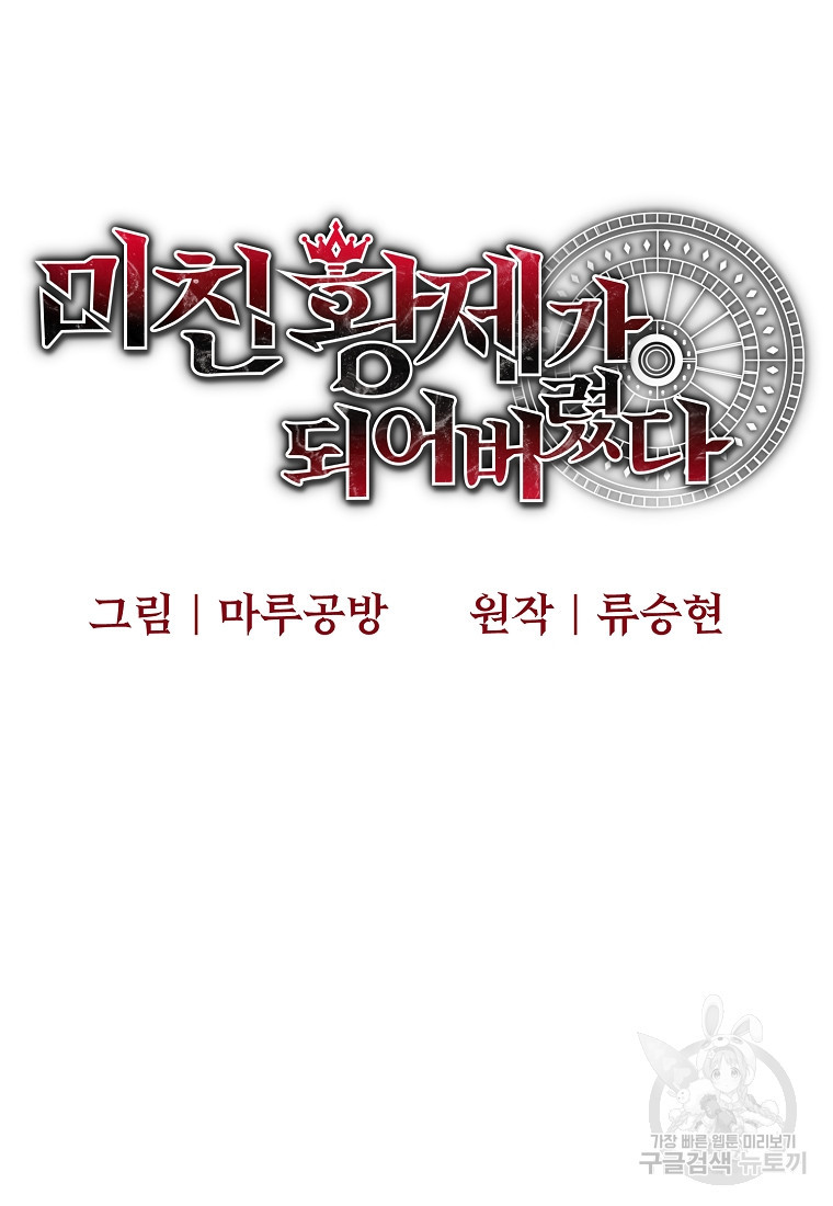 미친 황제가 되어버렸다 56화 - 웹툰 이미지 34