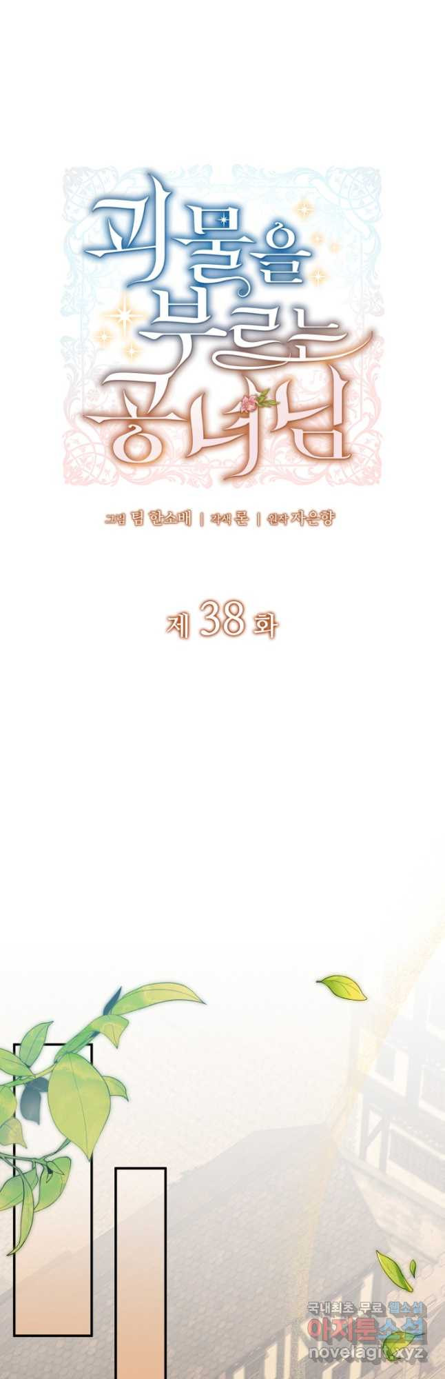 괴물을 부르는 공녀님 38화 - 웹툰 이미지 18