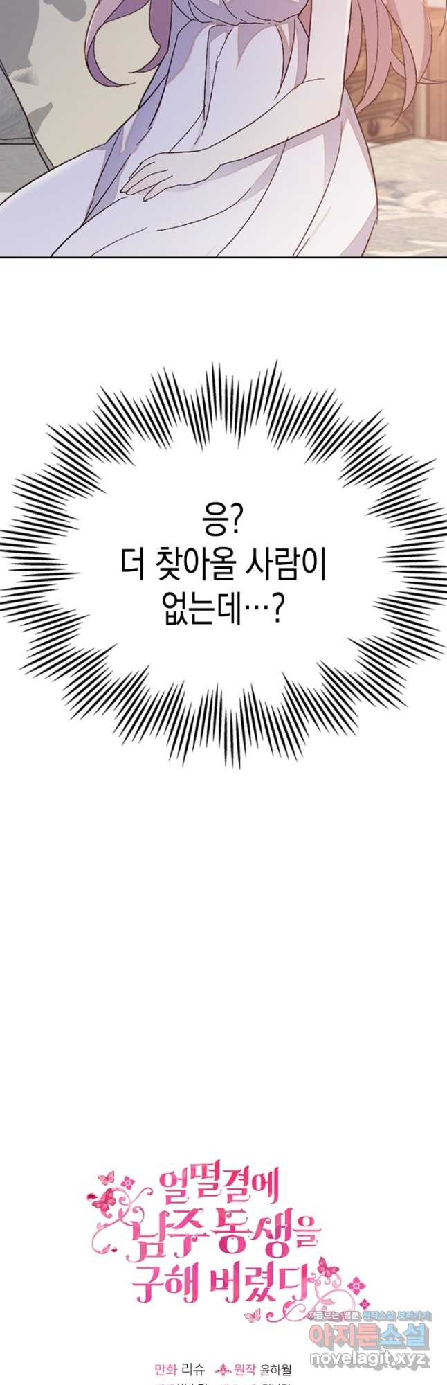 얼떨결에 남주 동생을 구해 버렸다 42화 - 웹툰 이미지 41