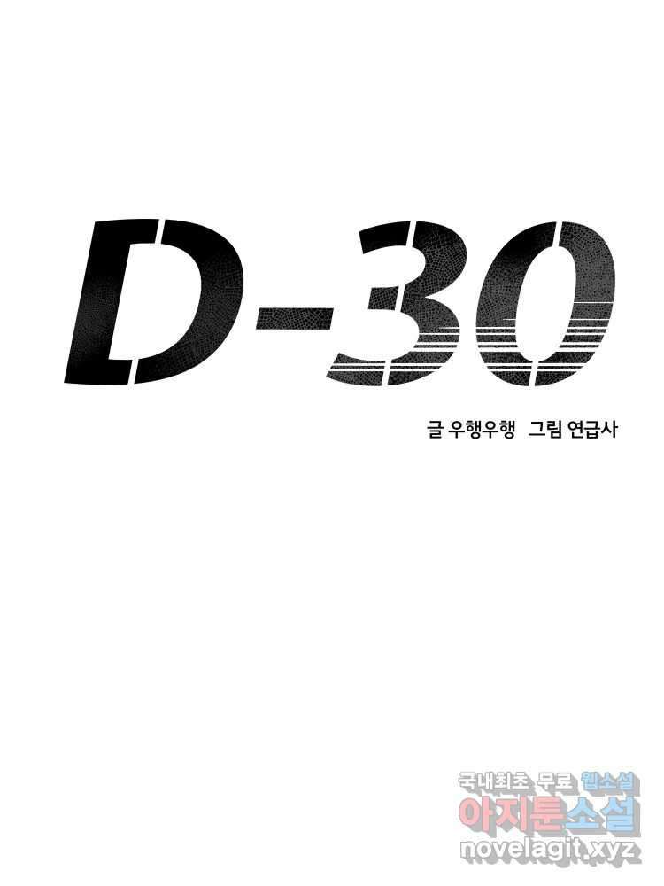 D-30 80화 - 웹툰 이미지 64