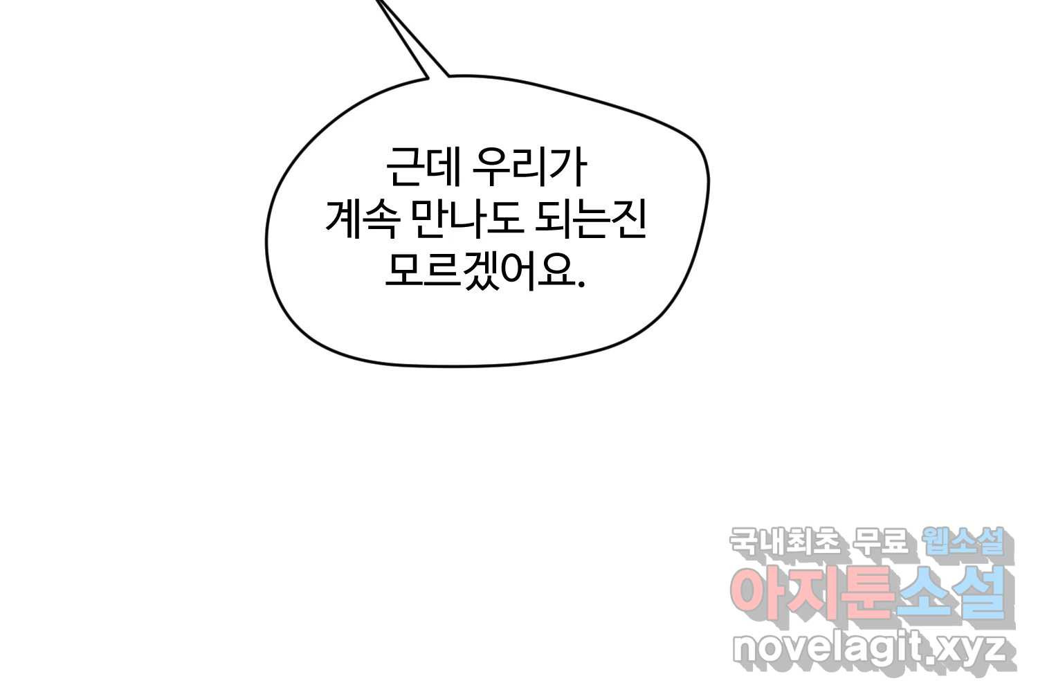 질투유발자들 111화 이제는 - 웹툰 이미지 164