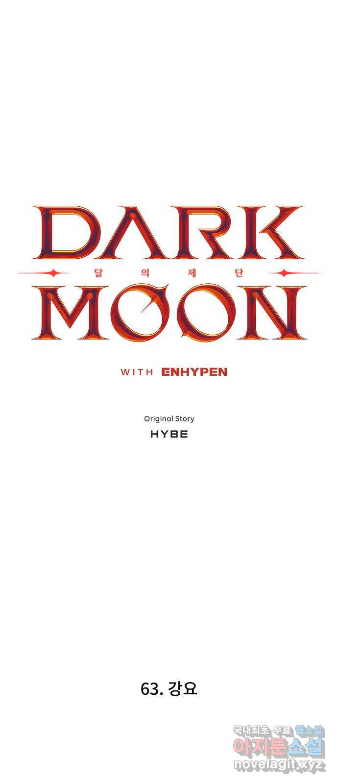 DARK MOON: 달의 제단 63. 강요 - 웹툰 이미지 4