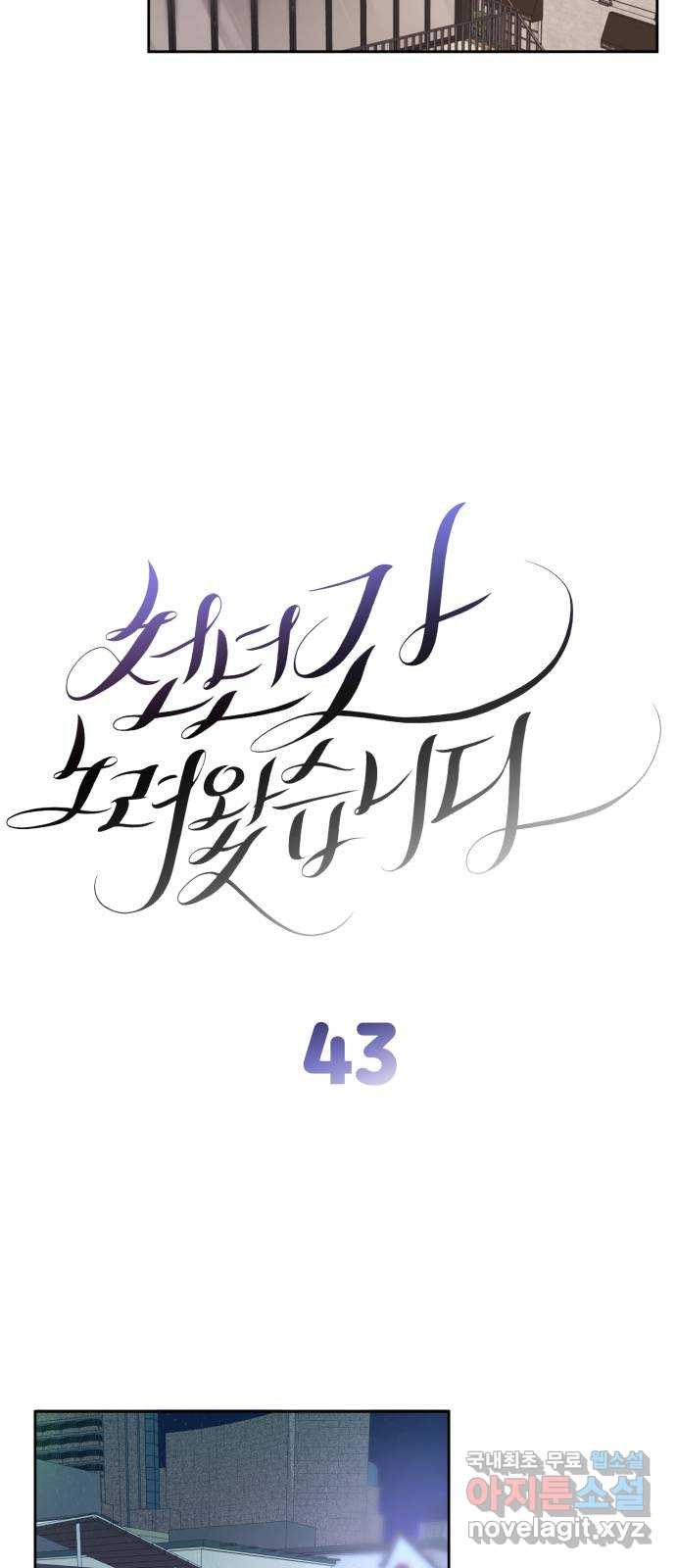 천년간 노려왔습니다 43화 - 웹툰 이미지 14