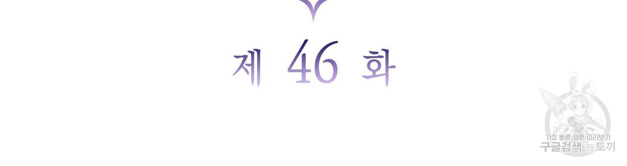 사랑받기 원하지 않는다 46화 - 웹툰 이미지 3