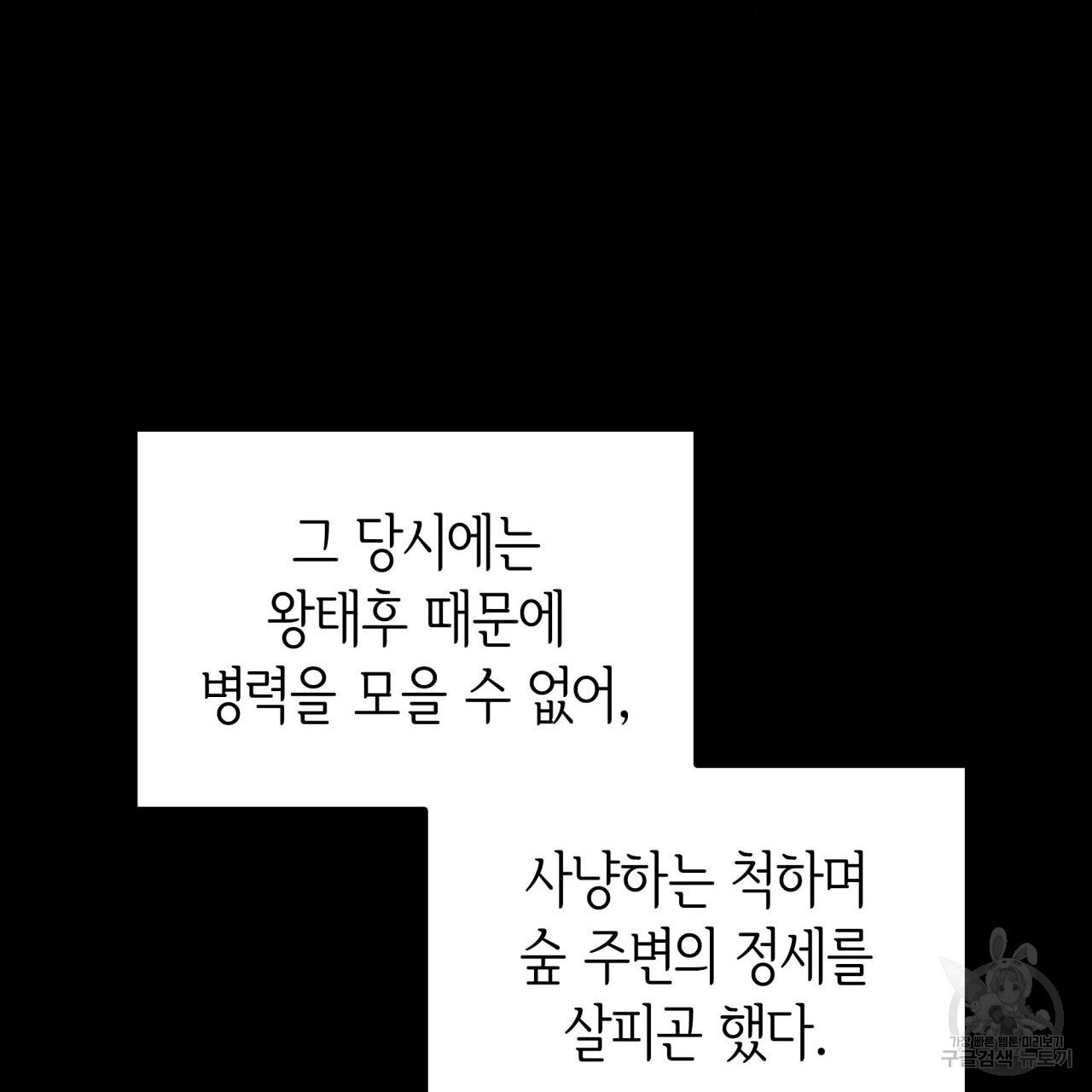 사랑받기 원하지 않는다 46화 - 웹툰 이미지 112