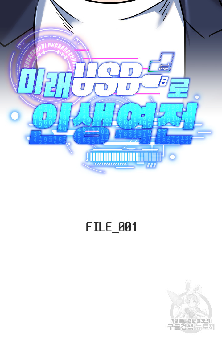 미래 USB로 인생역전! 1화 - 웹툰 이미지 2