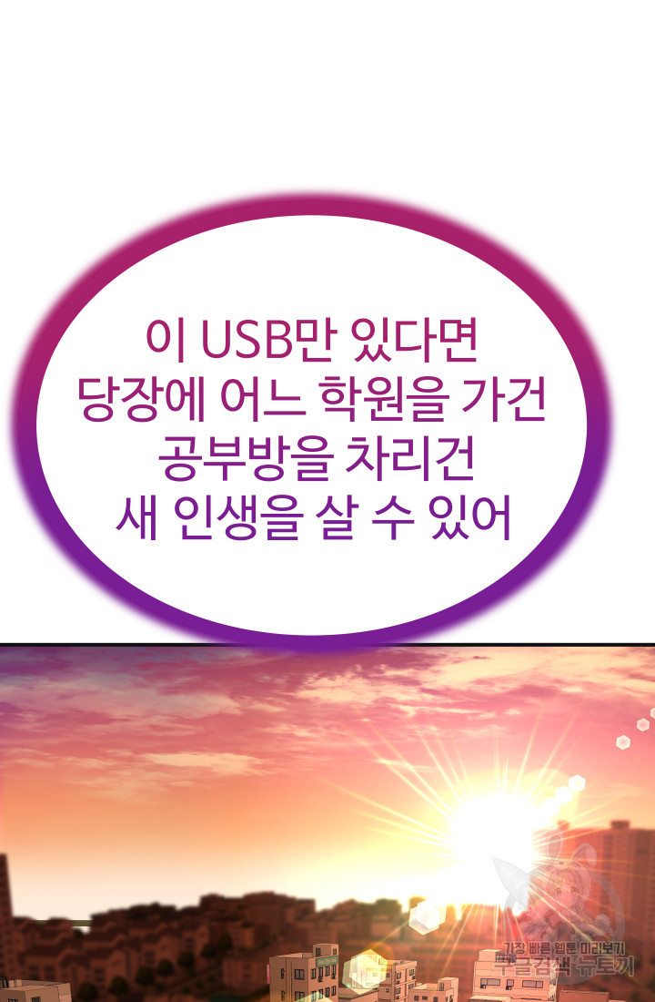 미래 USB로 인생역전! 5화 - 웹툰 이미지 107