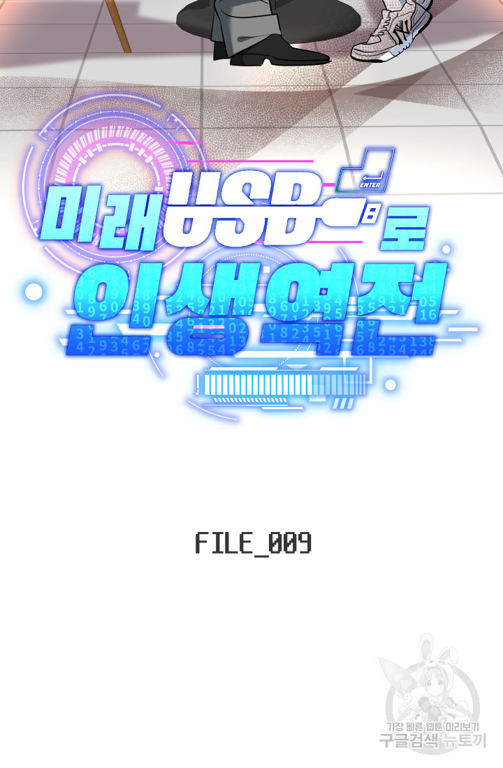 미래 USB로 인생역전! 9화 - 웹툰 이미지 9