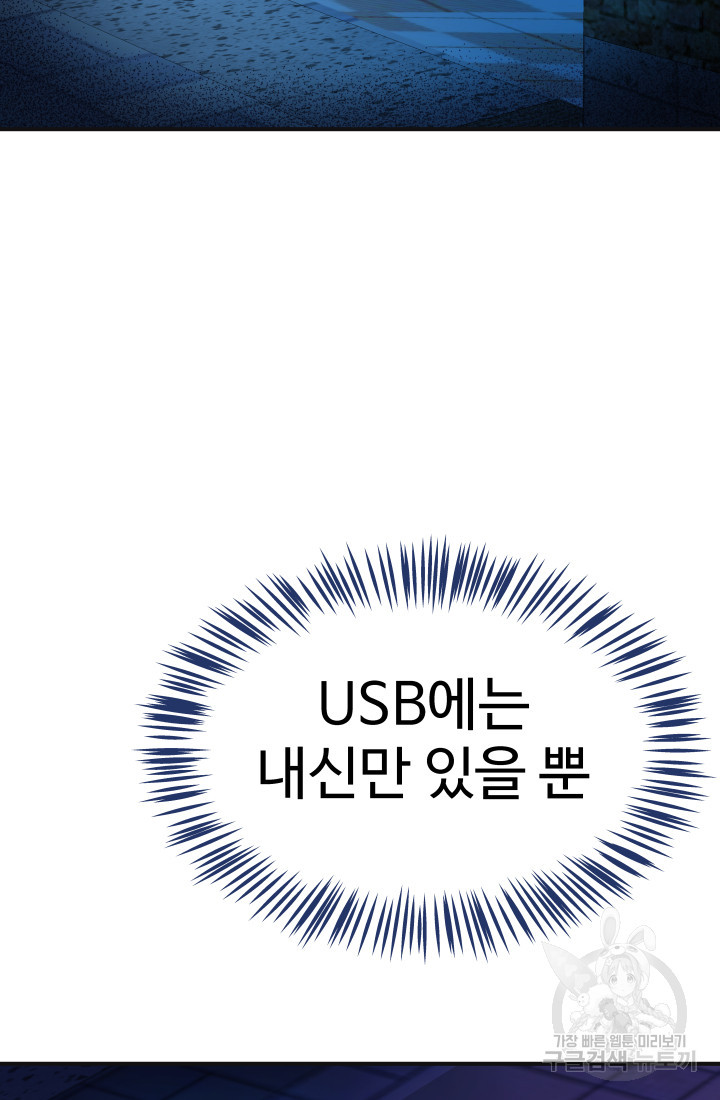 미래 USB로 인생역전! 10화 - 웹툰 이미지 111