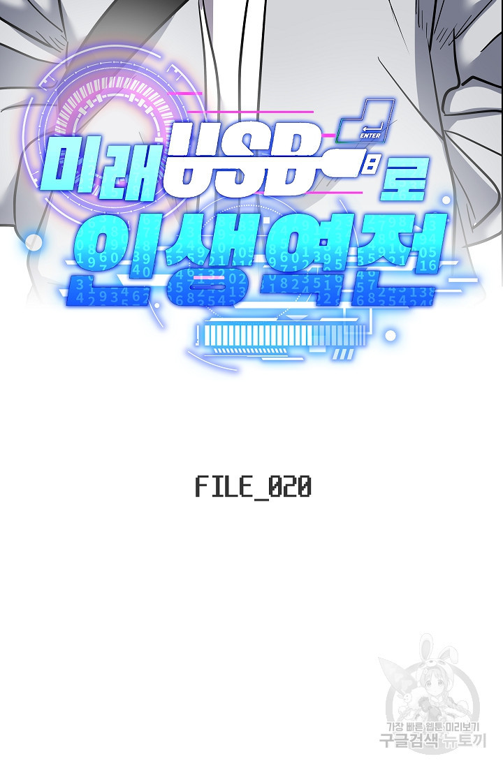 미래 USB로 인생역전! 20화 - 웹툰 이미지 9