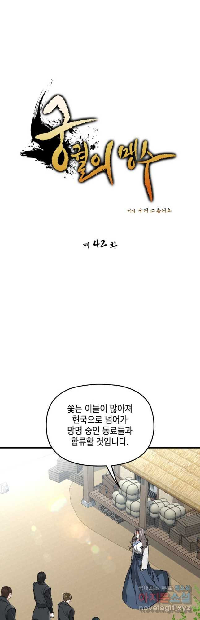 궁궐의 맹수 42화 - 웹툰 이미지 6