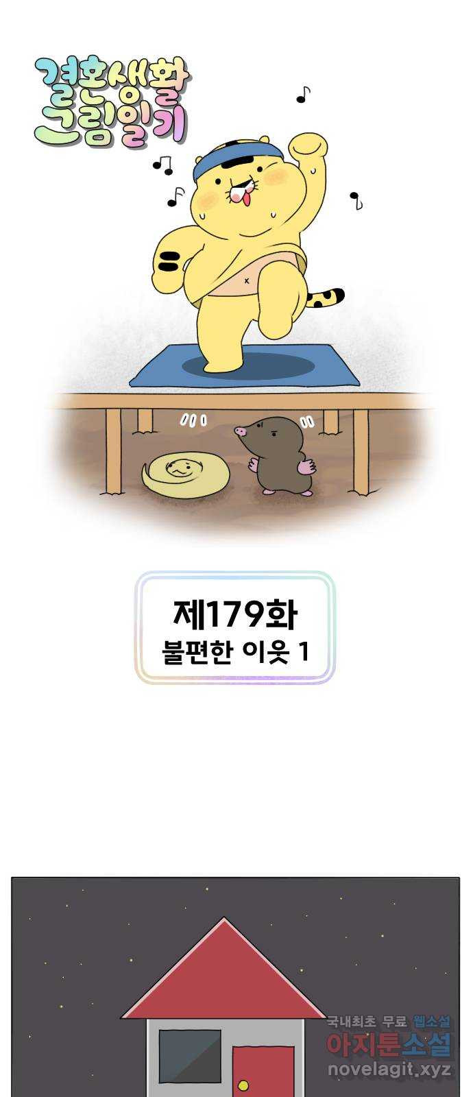 결혼생활 그림일기 179화 불편한 이웃 1 - 웹툰 이미지 1