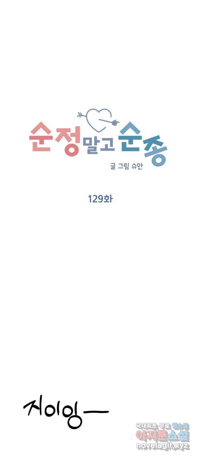 순정말고 순종 129화 - 웹툰 이미지 24