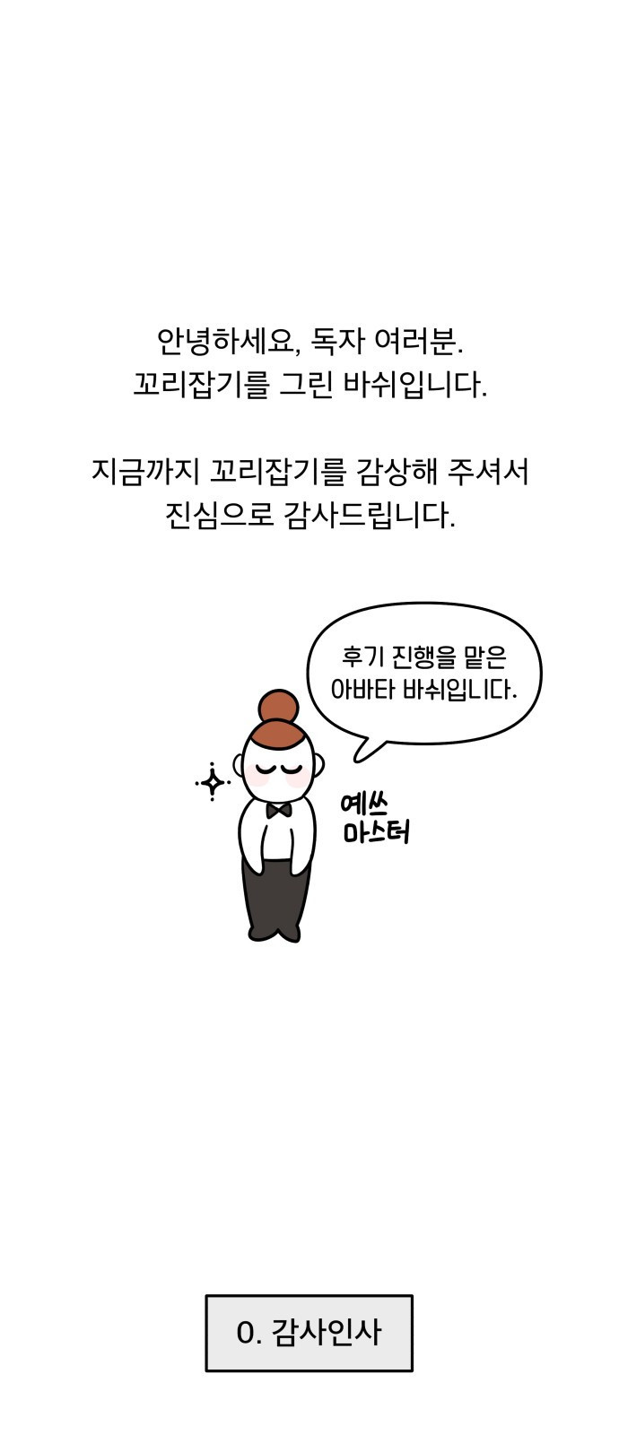 꼬리잡기 후기 - 웹툰 이미지 1