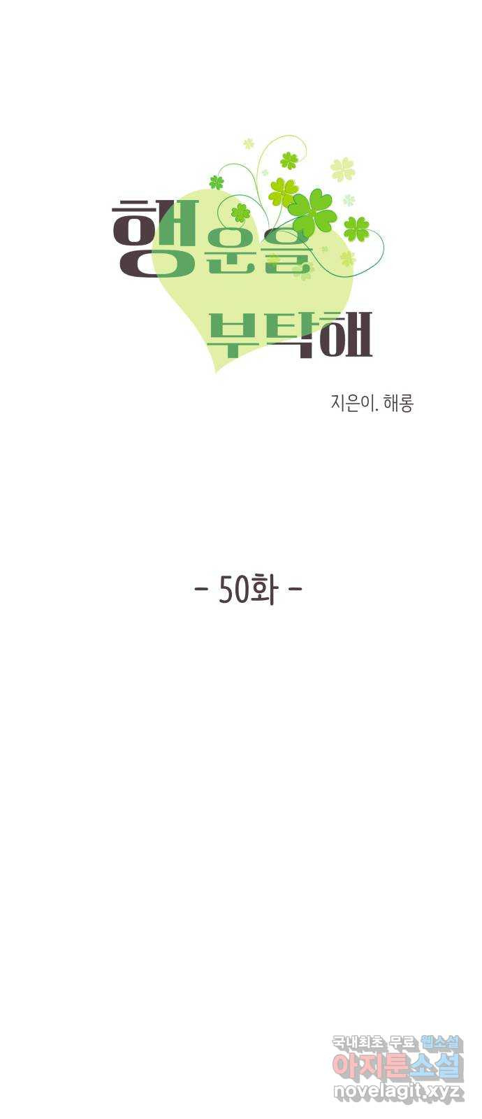 행운을 부탁해! 50화 - 웹툰 이미지 7