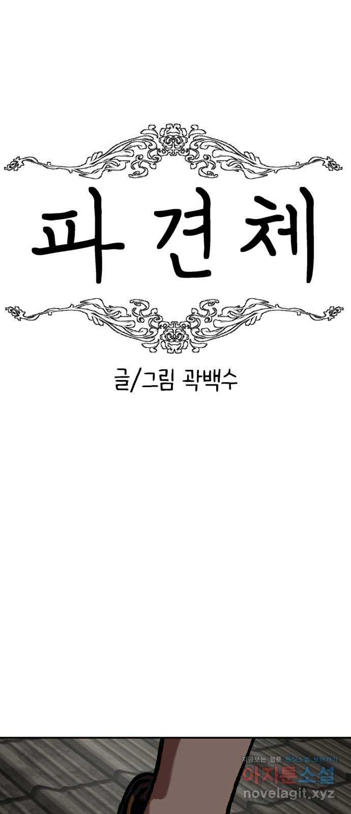 파견체 81화 공격당하는 파견소 - 웹툰 이미지 8