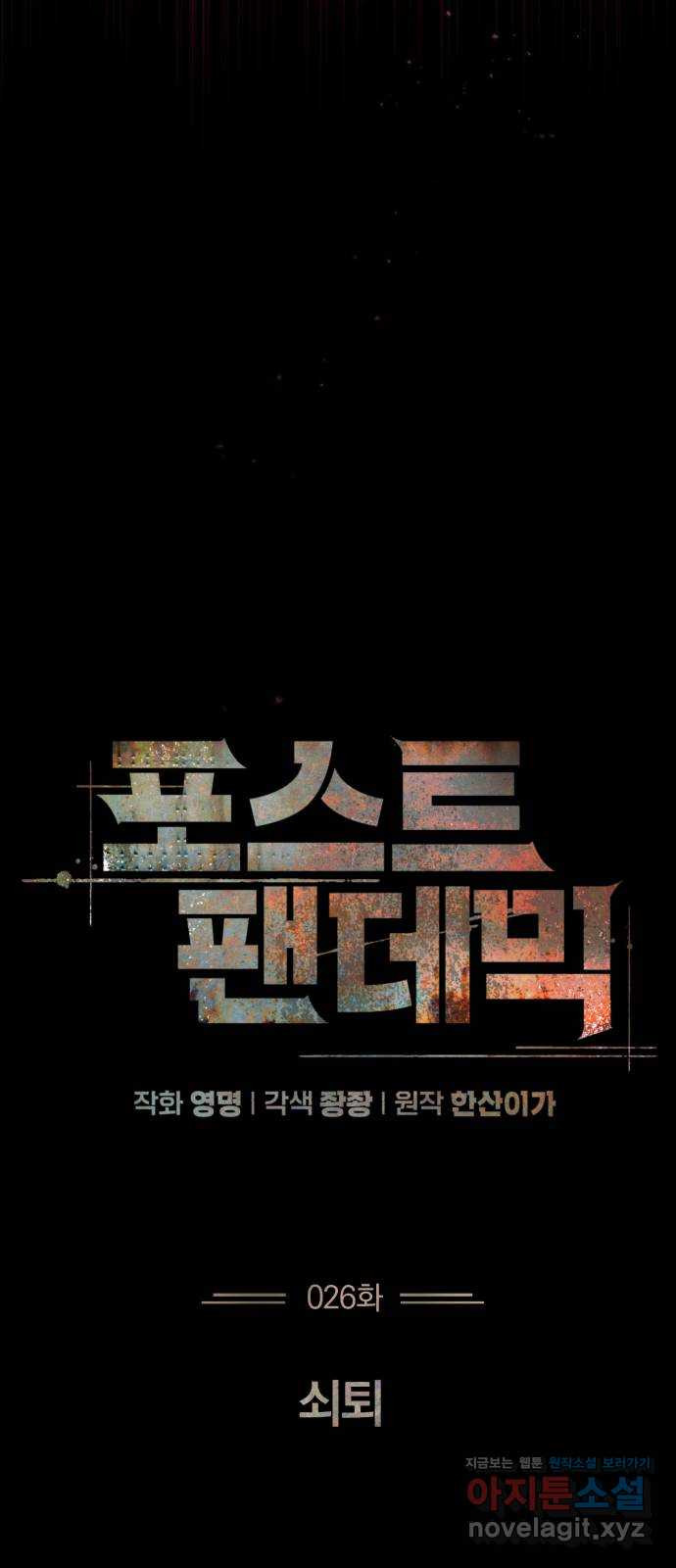 포스트 팬데믹 26화 : 쇠퇴 - 웹툰 이미지 45