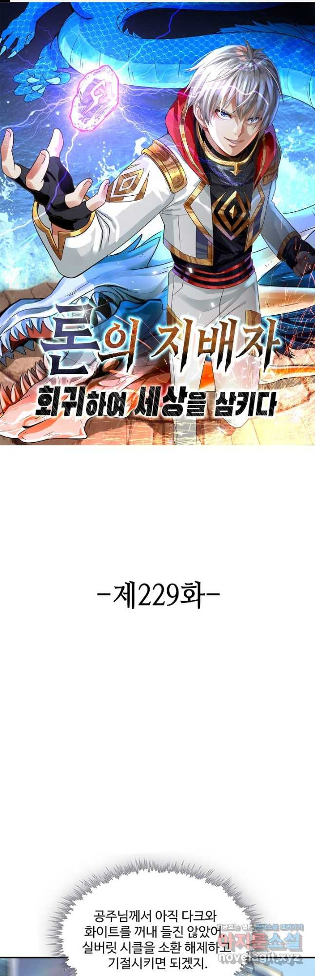 론의 지배자: 회귀하여 세상을 삼키다 229화 - 웹툰 이미지 1