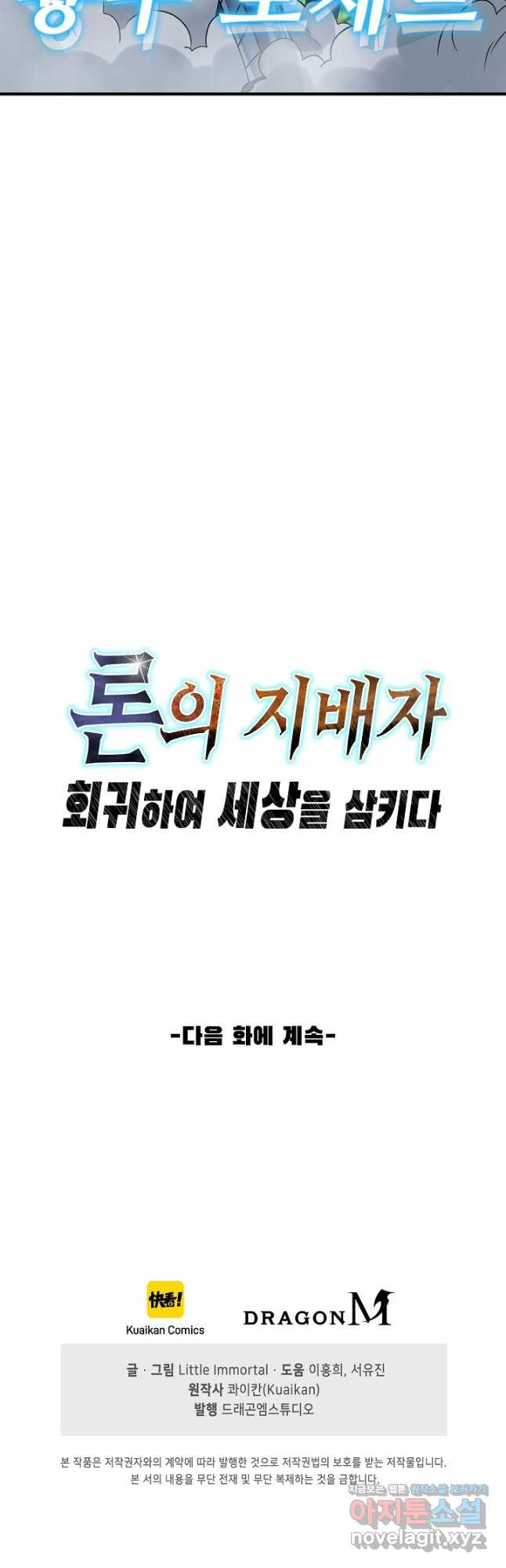 론의 지배자: 회귀하여 세상을 삼키다 229화 - 웹툰 이미지 40