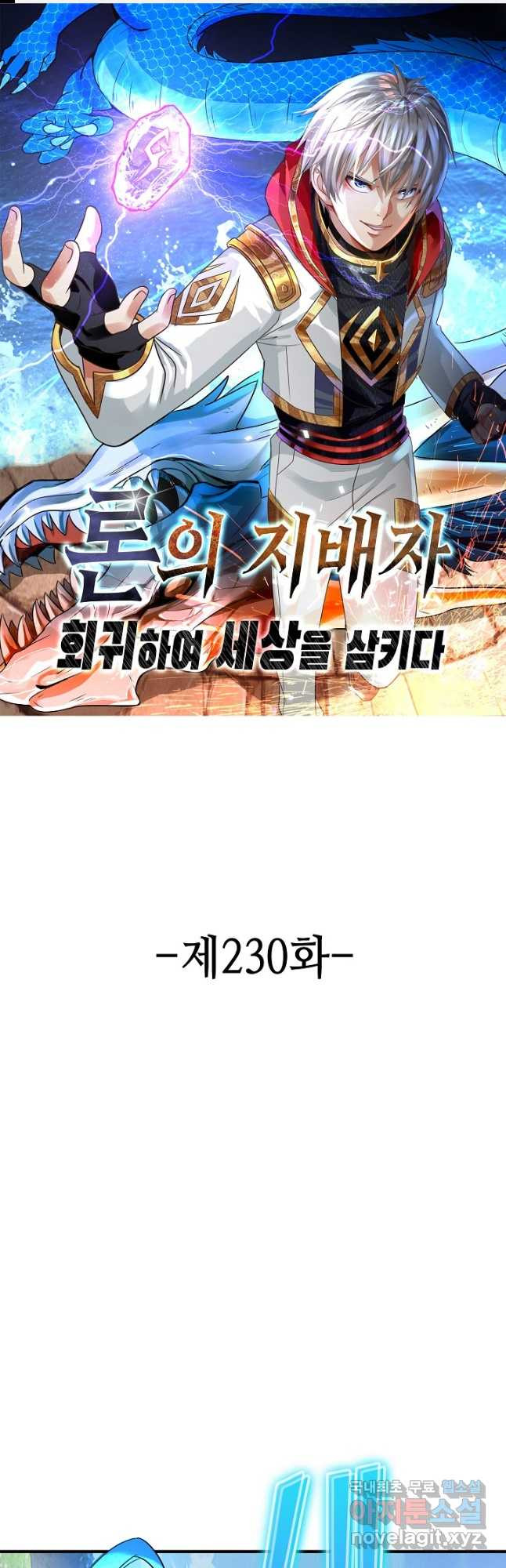 론의 지배자: 회귀하여 세상을 삼키다 230화 - 웹툰 이미지 1