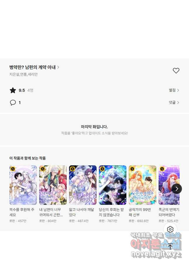 병약한? 남편의 계약 아내 74화 - 웹툰 이미지 46